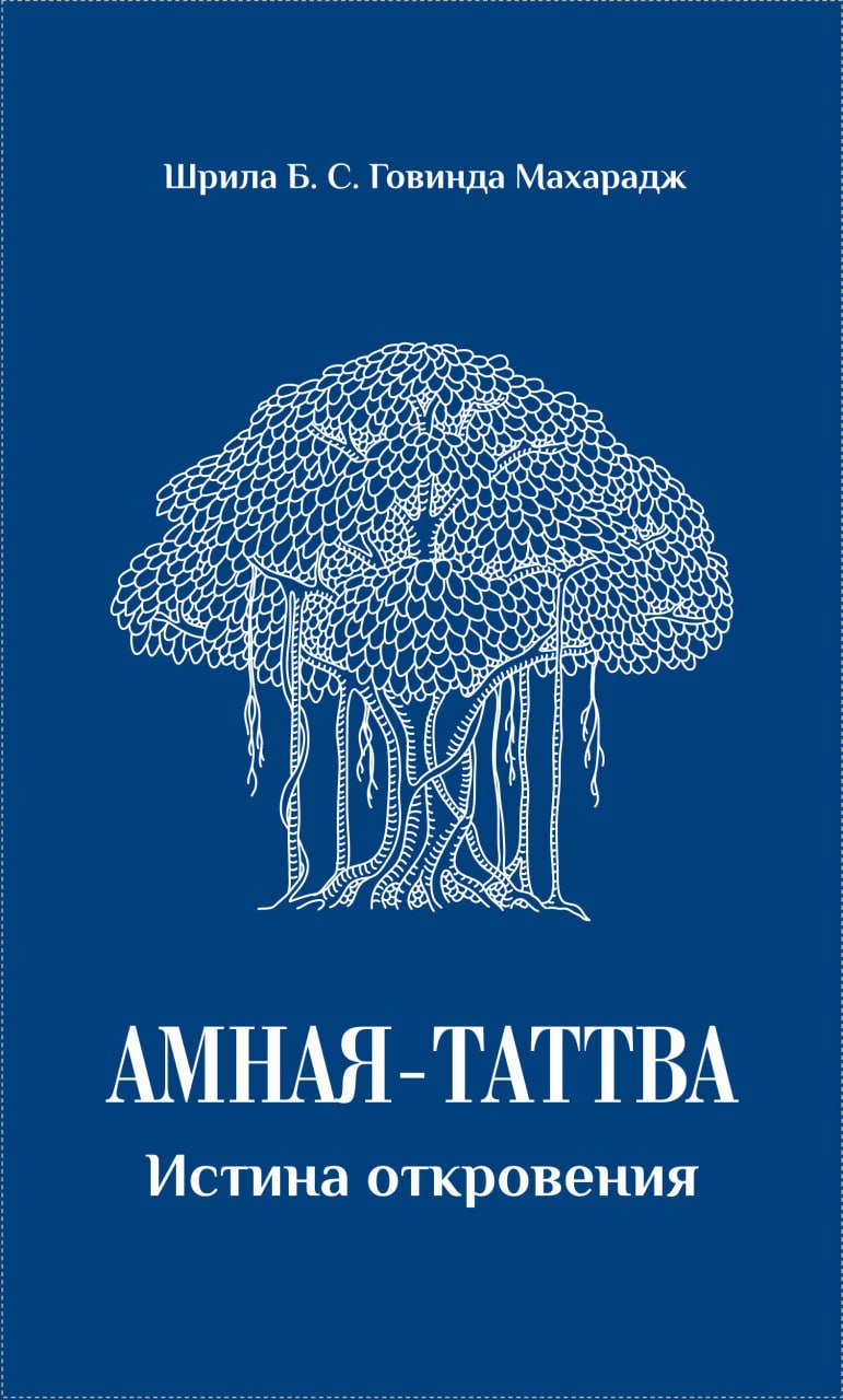 АМНАЯ-ТАТТВА Истина откровения